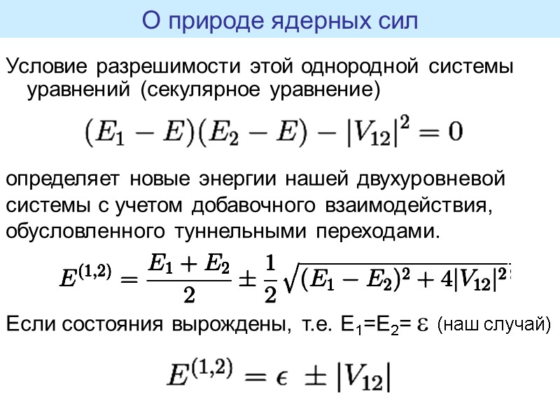 Условие разрешимости этой однородной системы уравнений (секулярное уравнение) О природе ядерных сил определяет новые